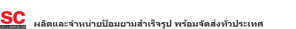 บริษัท เอส.ซี.อลูมิเนียม จำกัด
